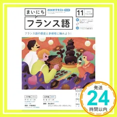 まいにちフランス語／❶CD／❷テキスト 定期購読] ラジオ まいにちフランス語 | NHK出版