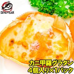 カニ甲羅グラタン 4個入り 【かにグラタン カニグラタン  カニ甲羅盛り かに甲羅盛り ズワイガニ ずわいがに 蟹グラタン かに カニ 蟹 築地市場 業務用 冷凍食品 築地市場 豊洲市場 ギフト】