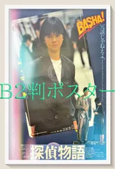 レア 美品 松田優作 探偵物語 ポスター B2 2025年最新】松田優作 探偵物語 ポスターの人気アイテム - メルカリ