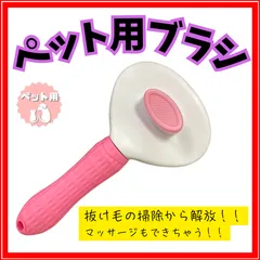 ペット用 痛くない ヒーリングブラシ スリッカーブラシ 長毛・短毛種 くし ワンマッサージしながら抜け毛除去 ボタンを押して抜け毛が簡単に取れる ペットグルーミングブラシ クシ 猫・犬兼用