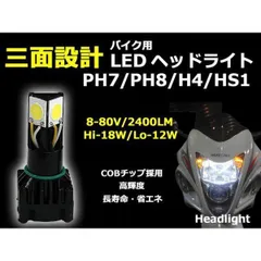 2024年最新】バイク LEDヘッドライト PH7/PH8/H4/HS1/H4R1/H6 対応 COB 5面発光 Hi/Lo切替 25W 6500K  ホワイト 5000LM バイク用 LEDバルブ DC12V 1年保証 送料無料の人気アイテム - メルカリ