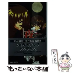 【中古】 夜が来る！ 上 （CaRROT NOVELS） / 文野 ヒカル / ワニブックス