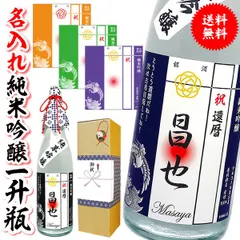 開店祝い 名入れ 還暦 名前入れ 【 一升瓶 名入れ 純米吟醸 1800ml サイズ 選べる ラベル カラー 】 贈り物 開店御祝い 贈り物 還暦祝い 男性 ギフト プレゼント 両親 上司 祖母 祖父 お父さん 父 お酒 酒 退職祝い 定年 退職 古希 祝い