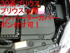 30系プリウス プリウスα インバーターカバー ポン付け可能
