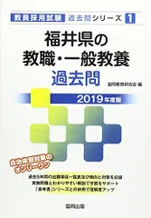 福井県の教職・一般教養過去問 2019年度版 (教員採用試験「過去問