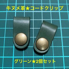【牛ヌメ革】コードクリップ★2個セット〈グリーン〉