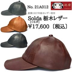 達磨 だるま Solda 日本初 栃木レザー 日本製 ヴォーノオイル 本革 職人の極み キャップ 帽子 メンズギフト 父の日 誕生日 プレゼント 感謝の気持ち