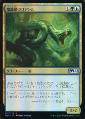 【中古】マジックザギャザリング 221/274[U]：【M21】【FOIL】知識鱗のコアトル/Lorescale Coatl