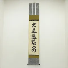 茶道具 掛軸 臨済宗 大徳寺 三玄院 長谷川寛州 老師 横物 寿山萬丈高 共箱 茶道具 掛軸 臨済宗 大徳寺 塔頭 三玄院 長谷川寛州 一行 竹有