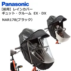 【開封済み未使用品】Panasonic レインカバー[前乗せ用] 楽天市場】パナソニック ギュット レインカバー 前（自転車用