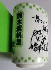 AKB48 推し湯呑み　鈴木紫帆里のサムネイル