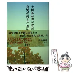 【中古】 大山ねずの命神示教会 真実の教えと歪められた教え / 浅井 静雄 / 牧歌舎のサムネイル