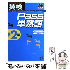【中古】 英検Pass単熟語準2級 (旺文社英検書) / 旺文社 / 旺文社