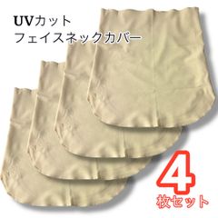 【新品未使用 4枚セット】 UVカット フェイス ネック カバー ガード ストレッチ まとめ買い　通気性◎　日焼け防止　シンプルカラー【クリックポスト送料無料・簡易包装】