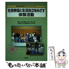 【中古】 自立活動の計画と展開 障害児教育の新領域 １/明治図書出版 中古】 自立活動の計画と展開 障害児教育の新領域 1/明治図書