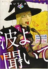 2025年最新】波よ聞いてくれの人気アイテム - メルカリ