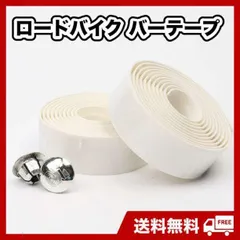 ロードバイク　バーテープ　白　自転車　ハンドル　滑り止め　軽量　エンドキャップ付のサムネイル