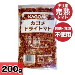 カゴメ ドライトマト 200g 乾燥トマト 砂糖不使用 食塩不使用 無添加 KAGOME チリ産 完熟トマト 無糖 無塩 「ドライトマト」 JC 送料無料