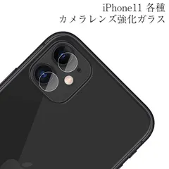 iPhone11 iPhone11 Pro iPhone11 Pro Max カメラレンズ用 強化ガラス レンズ保護ガラス プロテクター