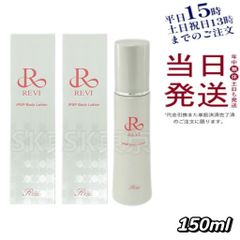【2個セット】 ルヴィ REVI IPSP ボディローション 150mL 父の日