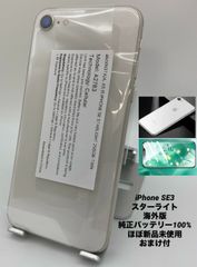 ★ほぼ新品未使用★充電回数5回★iPhone SE 第3世代 128GBスターライト/海外版シムフリー/純正バッテリー100%/新品おまけ付　SE3-272