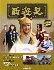 Amazon.co.jp: デアゴスティーニ 西遊記 DVDコレクション 全26巻