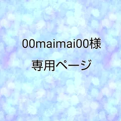 00maimai00様専用