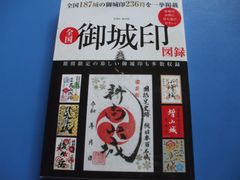 ★全国 御城印図録★