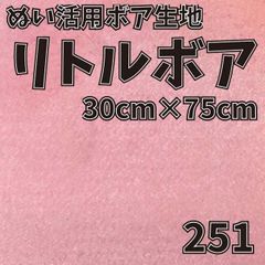 ぬい活　 リトルボア　 251　 30cm×75cm 　ぬいぐるみ生地