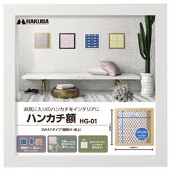 【特価商品】HAKUBA 額縁 メガジャケ・ハンカチ額 HG-01 ホワイト ハクバ AMZFWHG-01WT 約250mm角のハンカチやメガジャケが飾れる正方形フレーム 割れないPS板採用 スタンド 吊り紐付