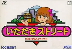 いただきストリート【中古・FC日本版】 いただきストリート【中古・FC日本版】