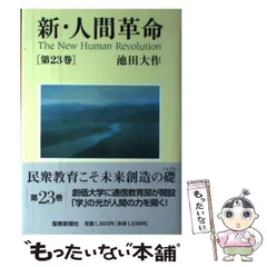 2025年最新】新・人間革命の人気アイテム - メルカリ