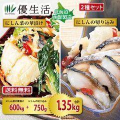 送料無料 北海道・函館製造 にしん漬け2種・1.35kgセット（にしん菜の華漬け(酢漬け)600g+にしん切り込み750g）