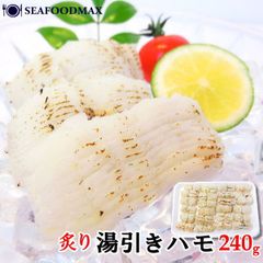 ふっくら湯引き鱧 炙り　骨切り　カット済み 240g  湯引きはも ハモ 冷凍