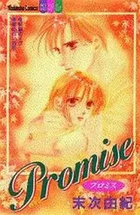 【中古】少女コミック Promise