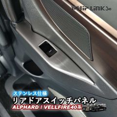 【送料無料】新型アルファード アルファード40系 新型ヴェルファイア ヴェルファイア40系 リアドアスイッチパネル リアウィンドウスイッチパネル ステンレス アクセサリー カスタム パーツ 内装 whiplinks
