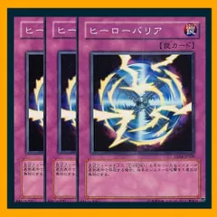 ◇ヒーローバリア 3枚セット 遊戯王 3枚セット 遊戯王