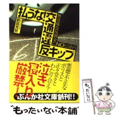 【中古】 違反キップへの対抗策はこれだ ドライバー必携 改訂版/光陽出版社/鶴田光秋 2025年最新】鶴田光秋の人気アイテム - メルカリ