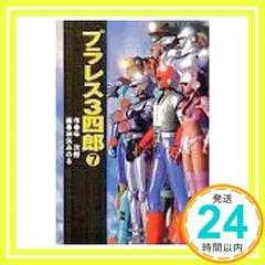 希少　プラレス３四郎　9巻　初版 2025年最新】Yahoo!オークション -プラレス3四郎(本、雑誌)の