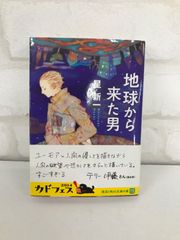 地球から来た男 古本 小説 星新一