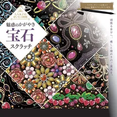 宝石スクラッチアート