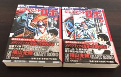 【コミック】ジャイアントロボ(文庫版)(全2巻)セット/講談社漫画文庫//25087-0003-S21