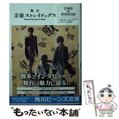 [중고] 무대 문호 스트레이독스 SCENARIO AND INTERVIEW BOOK (카도카와 빈즈 문고 BB96-7) / 아사기리 카프카, 무대 [문호 스트레이독스] 제작위원회 / KADOKAWA