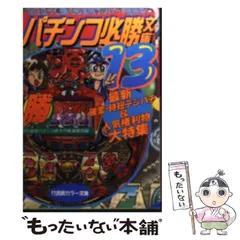 中古】 パチンコ必勝文庫 13 (竹書房カラー文庫 通勤快読) / 月刊最新パチンコ (勝) 大作戦編集部 / 竹書房 - メルカリ