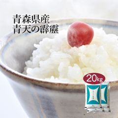 米 青森県産 青天の霹靂 20kg (5kg×4) 令和6年産 お米 白米 おくさま印 国産 食品 ギフト 引っ越し 挨拶 出産 内祝い 母の日 父の日 お中元 お歳暮 結婚 快気 還暦 香典返し 寒中 暑中見舞い お年賀 送料無料