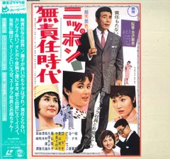 2025年最新】ニッポン無責任時代 [DVD]の人気アイテム - メルカリ