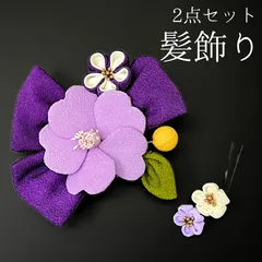 【紫 花 髪飾り 2点セット】 成人式 卒業式 結婚式 振袖 袴 訪問着 着物 和装 浴衣 ゆかた 紫色 むらさき 緑 黄色 薄紫 花飾り コーム式 Uピン式  髪留め つまみ細工 ちりめん HCJA074