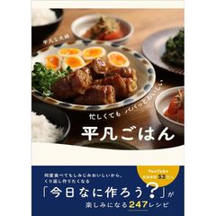 忙しくても パパッとおいしい 平凡ごはん 平凡な夫婦／著