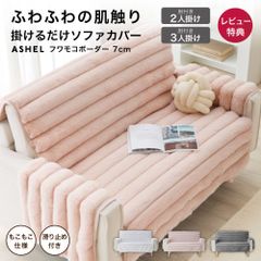 ASHEL ソファカバー 3人掛け ボーダー7cm  肘付き もこもこ ふわとろ 洗える 洗濯可 おしゃれ 可愛い かけるだけ 暖かい 肌触り ふわふわ 高級感 ズレ防止 ずれない 滑り止め ソファーカバー 北欧 韓国インテリア