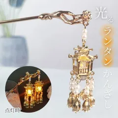 【普通郵便発送】 ヘアアクセサリー 簪 ランタン付き 髪飾り LEDライト かんざし 一本 ゴールド 蓮の花 光る ランタン 六角提灯 発光 中華風 ヘアアレンジ ヘアスタイル アジアンスタイル エスニック チャイナファッション 中国 漢服 宮殿 パーティー